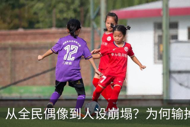 从全民偶像到人设崩塌？为何输掉总决赛后文班像SGA一样黑化了？